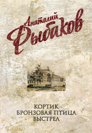 обложка книги Кортик - Анатолий Рыбаков