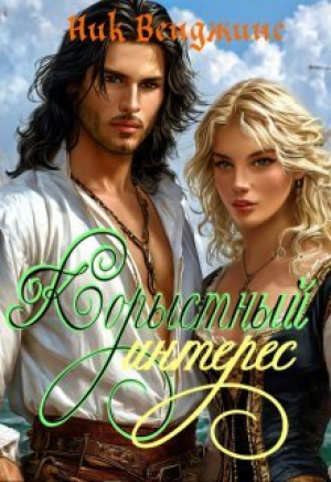 обложка книги Корыстный интерес (СИ) - Ник Венджинс
