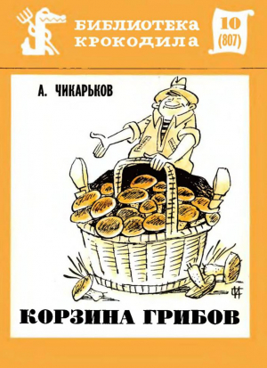 обложка книги Корзина грибов - Александр Чикарьков