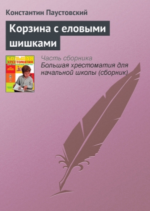 обложка книги Корзина с еловыми шишками - Константин Паустовский
