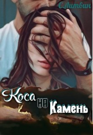 обложка книги Коса на Камень (СИ) - Светла Литвин
