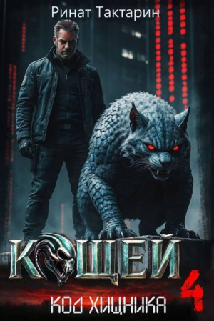 обложка книги Кощей 4 (СИ) - Ринат Тактарин