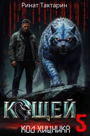 обложка книги Кощей 5 (СИ) - Ринат Тактарин
