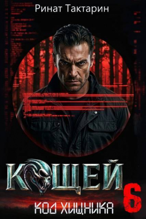 обложка книги Кощей 6 (СИ) - Ринат Тактарин