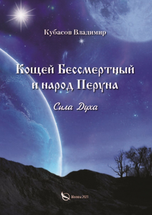 обложка книги Кощей Бессмертный и народ Перуна. Сила Духа - Владимир Кубасов