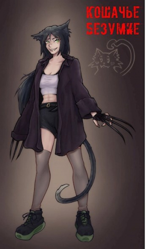 обложка книги Кошачье Безумие (СИ) - Артур Волков