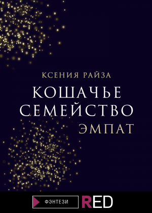 обложка книги Кошачье семейство. Эмпат - Ксения Райза