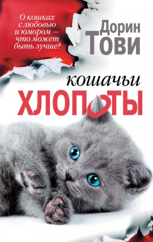 обложка книги Кошачьи хлопоты (сборник) - Дорин Тови