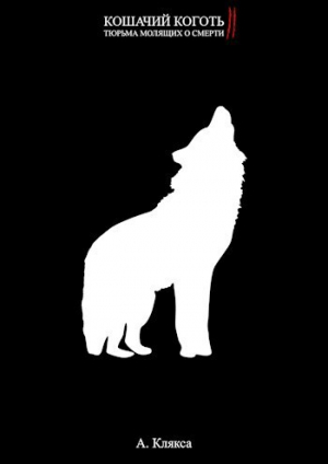 обложка книги Кошачий коготь II (СИ) - А. Клякса