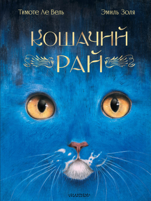 обложка книги Кошачий рай - Эмиль Золя