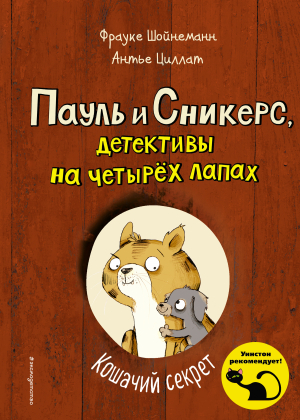 обложка книги Кошачий секрет - Фрауке Шойнеманн