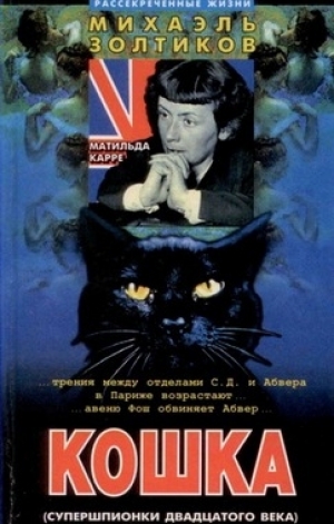 обложка книги Кошка - Михаэль Золтиков