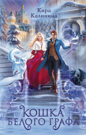 обложка книги Кошка Белого Графа - Кира Калинина