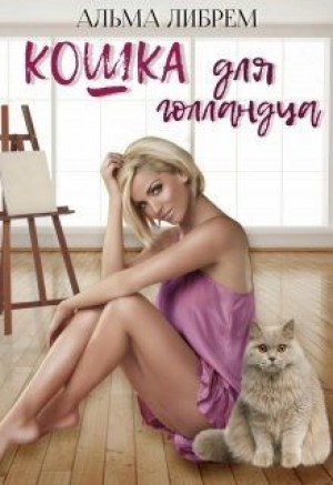обложка книги Кошка для голландца (СИ) - Альма Либрем