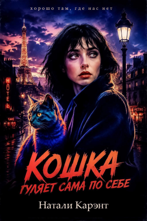 обложка книги Кошка гуляет сама по себе (СИ) - Натали Карэнт