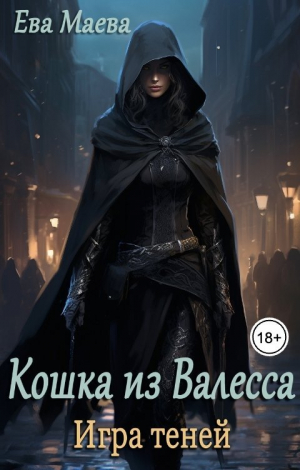 обложка книги Кошка из Валесса. Игра теней (СИ) - Ева Маева