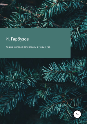 обложка книги Кошка, которая потерялась в Новый год - Илья Гарбузов