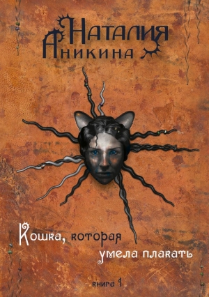 обложка книги Кошка, которая умела плакать… - Наталия Аникина