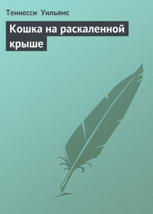 обложка книги Кошка на раскаленной крыше - Теннесси Уильямс