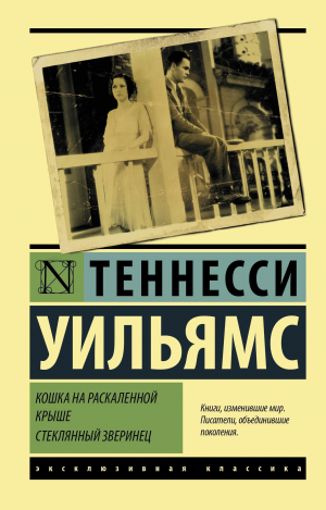 обложка книги Кошка на раскаленной крыше. Стеклянный зверинец - Теннесси Уильямс