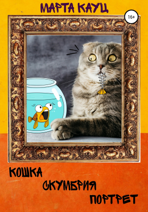 обложка книги Кошка, скумбрия, портрет… - Марта Кауц