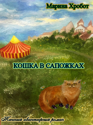 обложка книги Кошка в сапожках - Марина Хробот