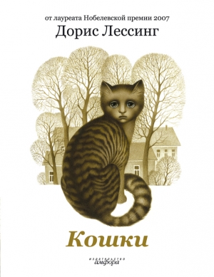 обложка книги Кошки - Дорис Лессинг