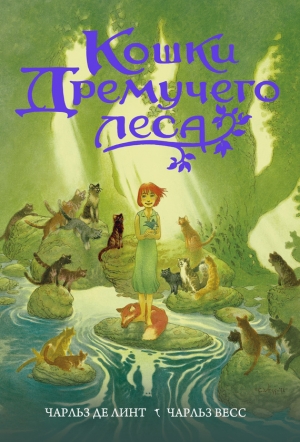 обложка книги Кошки Дремучего леса - Чарльз де Линт