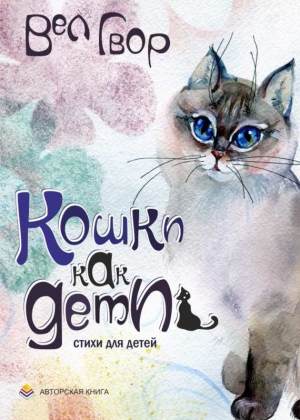 обложка книги Кошки как дети - Вел Гвор