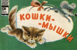 обложка книги Кошки-мышки - Любовь Тильман