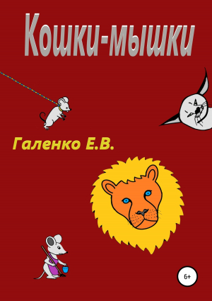 обложка книги Кошки-мышки - Елена Галенко