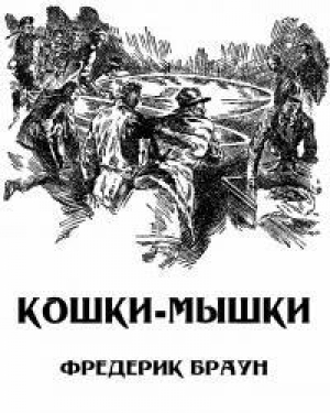 обложка книги Кошки-мышки - Фредерик Браун