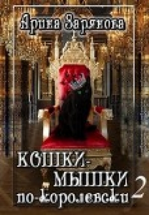 обложка книги Кошки-мышки по-королевски 2 (СИ) - Арина Зарянова