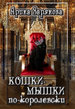 обложка книги Кошки-мышки по-королевски (СИ) - Арина Зарянова