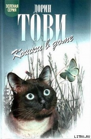 обложка книги Кошки в доме - Дорин Тови