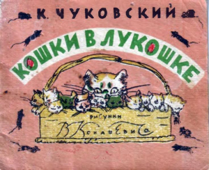 обложка книги Кошки в лукошке - Корней Чуковский