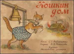 обложка книги Кошкин дом - Софья Федорченко