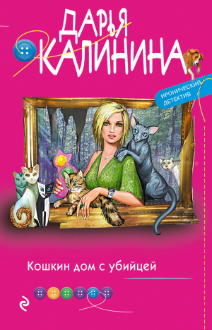 обложка книги Кошкин дом с убийцей - Дарья Калинина
