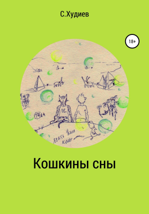 обложка книги Кошкины сны - Станислав Худиев