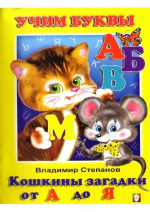 обложка книги Кошкины загадки от А до Я - Владимир Степанов