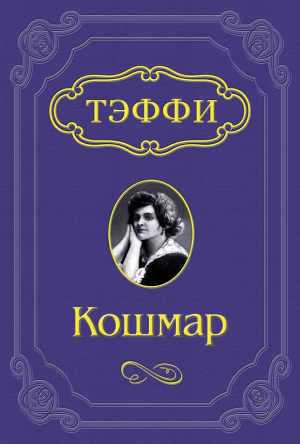 обложка книги Кошмар - Надежда Лохвицкая