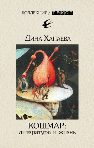 обложка книги Кошмар: литература и жизнь (СИ) - Дина Хапаева