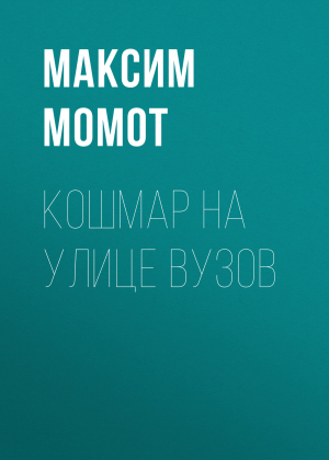 обложка книги Кошмар на улице вузов - Максим Момот