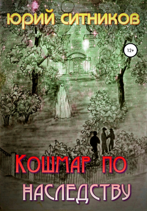обложка книги Кошмар по наследству - Юрий Ситников