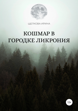 обложка книги Кошмар в городке Ликрония - Ирина Щелкова