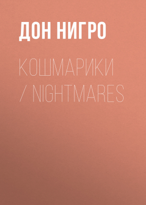 обложка книги Кошмарики / Nightmares - Дон Нигро