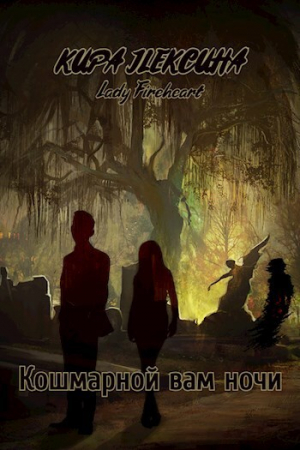 обложка книги Кошмарной вам ночи (СИ) - Кира Лексина