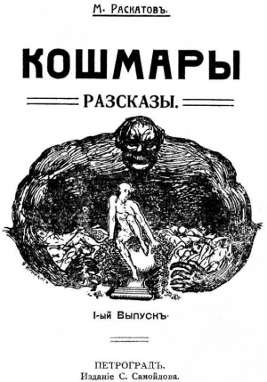 обложка книги Кошмары - Михаил Раскатов