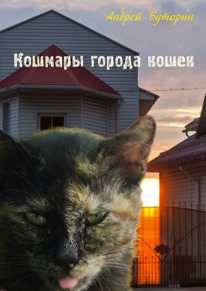 обложка книги Кошмары города кошек. Кошмар второй: Призрак города кошек - Андрей Буторин