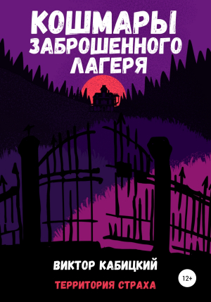 обложка книги Кошмары заброшенного лагеря - Виктор Кабицкий